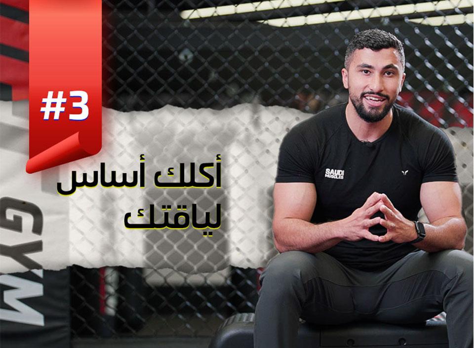 EP3 Your diet is key to your fitness