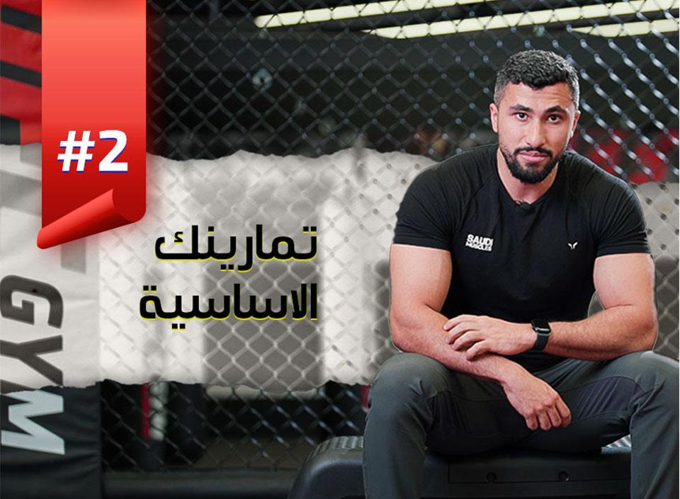 EP2 Your Basic Exercises