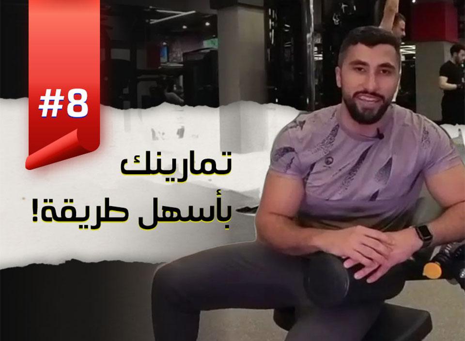 EP8 Your exercises in the easiest way!